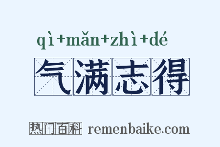 气满志得是什么意思的图片